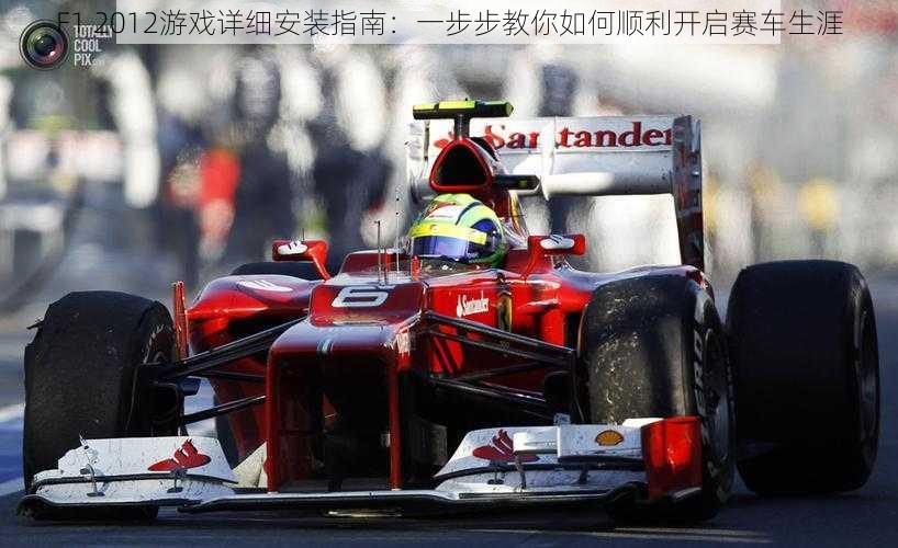 F1 2012游戏详细安装指南：一步步教你如何顺利开启赛车生涯