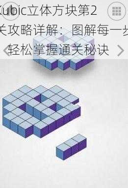 Kubic立体方块第2关攻略详解：图解每一步，轻松掌握通关秘诀