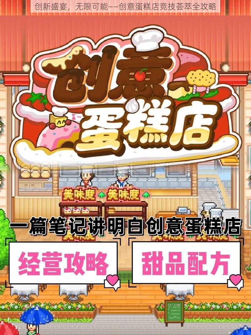 创新盛宴，无限可能——创意蛋糕店竞技荟萃全攻略