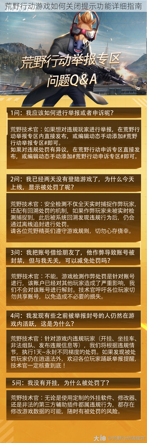 荒野行动游戏如何关闭提示功能详细指南