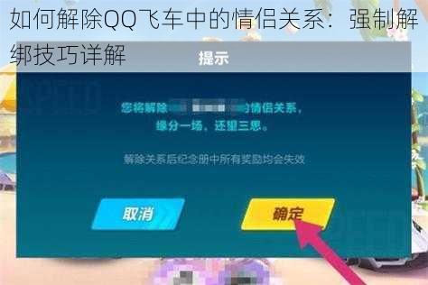 如何解除QQ飞车中的情侣关系：强制解绑技巧详解