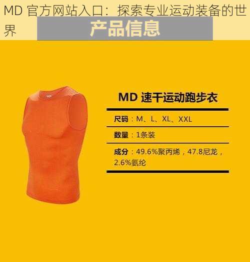 MD 官方网站入口：探索专业运动装备的世界