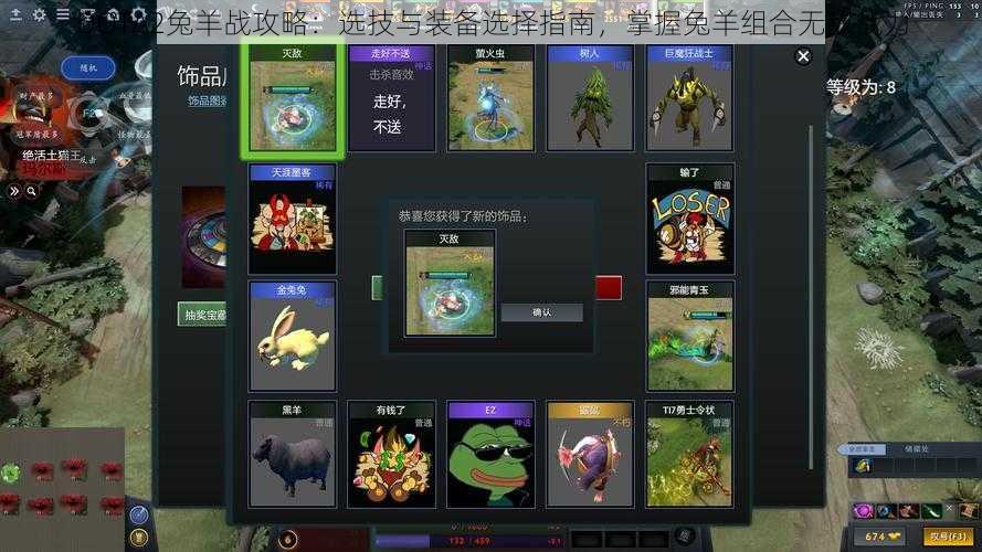 DOTA2兔羊战攻略：选技与装备选择指南，掌握兔羊组合无敌战力