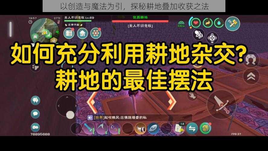 以创造与魔法为引，探秘耕地叠加收获之法