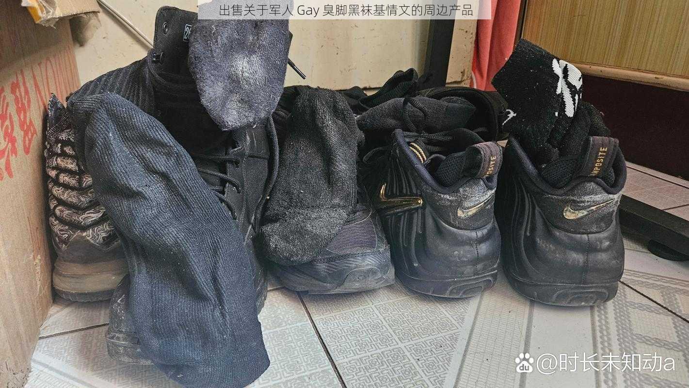 出售关于军人 Gay 臭脚黑袜基情文的周边产品