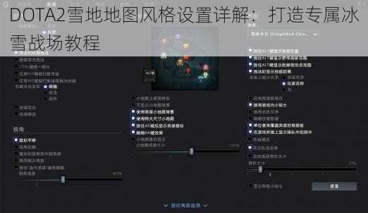 DOTA2雪地地图风格设置详解：打造专属冰雪战场教程