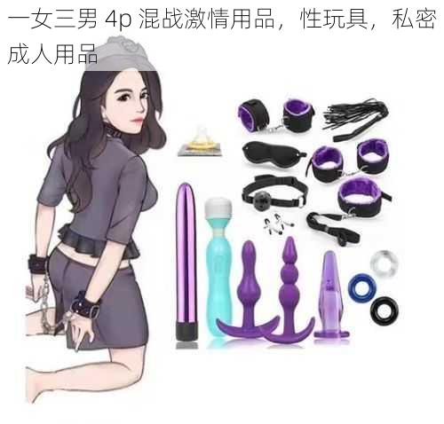 一女三男 4p 混战激情用品，性玩具，私密成人用品