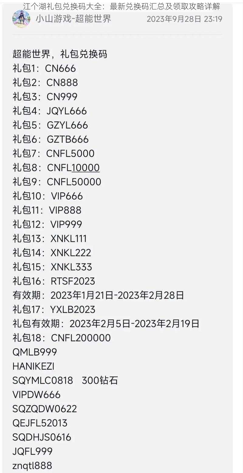 江个湖礼包兑换码大全：最新兑换码汇总及领取攻略详解