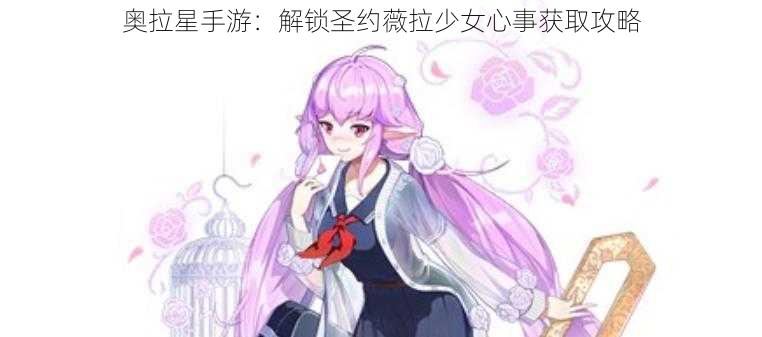 奥拉星手游：解锁圣约薇拉少女心事获取攻略