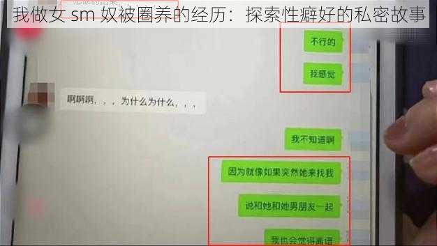 我做女 sm 奴被圈养的经历：探索性癖好的私密故事