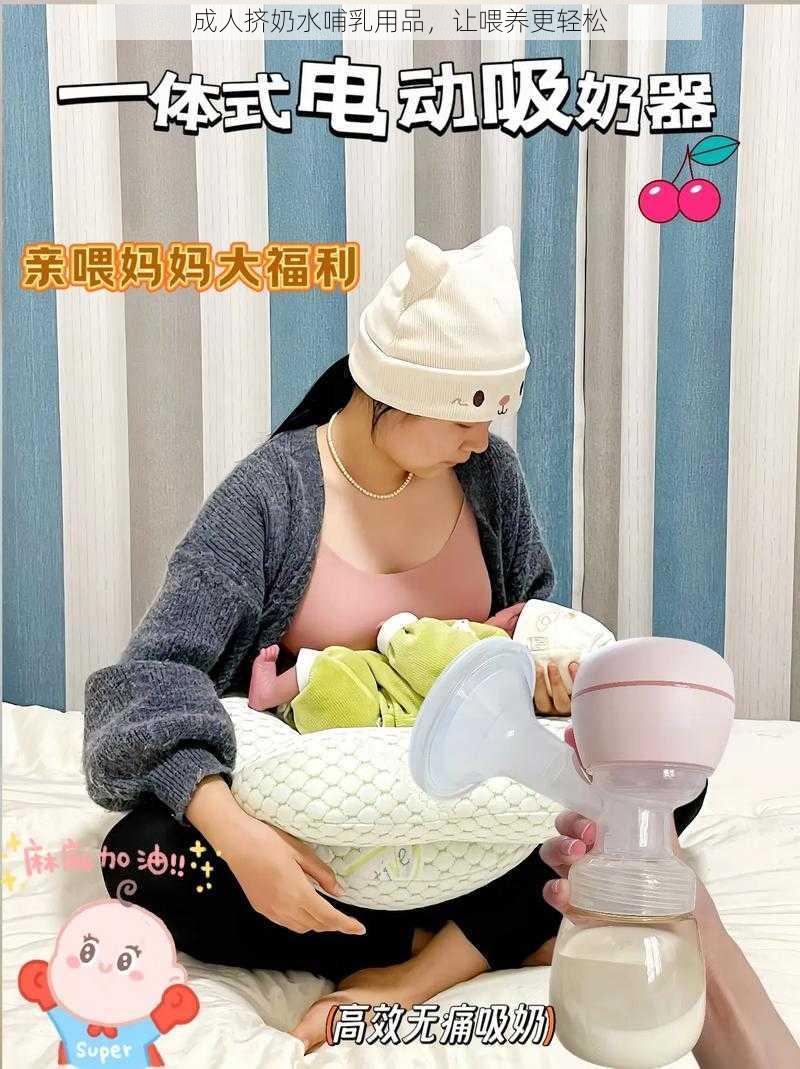 成人挤奶水哺乳用品，让喂养更轻松