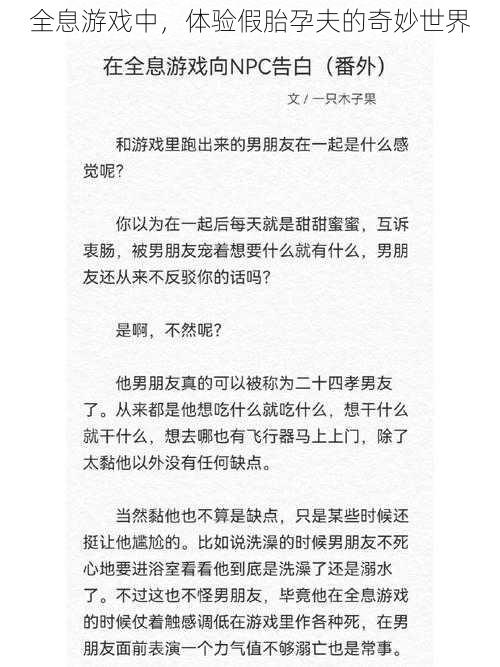 全息游戏中，体验假胎孕夫的奇妙世界