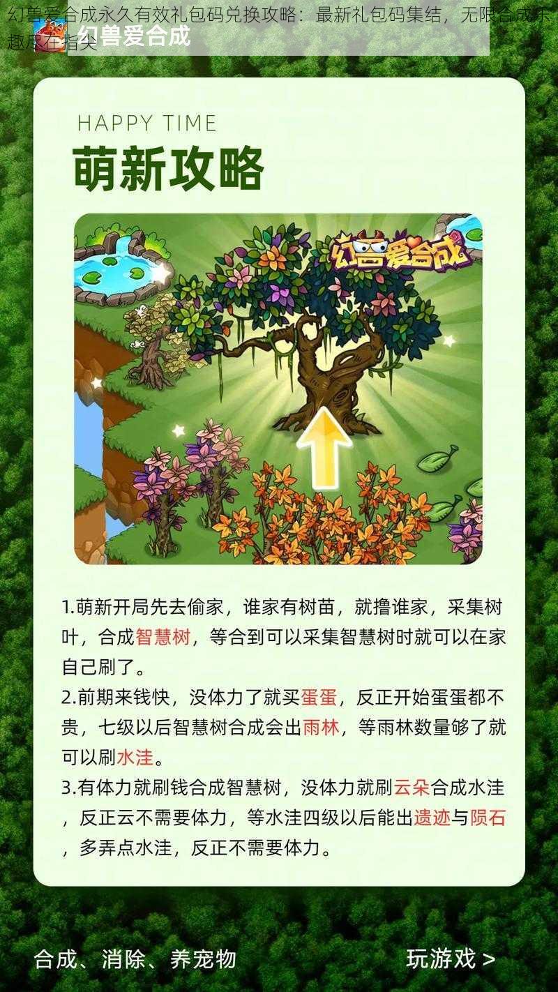 幻兽爱合成永久有效礼包码兑换攻略：最新礼包码集结，无限合成乐趣尽在指尖