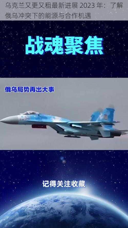 乌克兰又更又租最新进展 2023 年：了解俄乌冲突下的能源与合作机遇